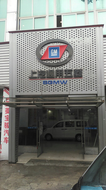 分公司),上汽通用五菱重庆壹菱4s店[重庆壹菱汽车销售服务有限公司]