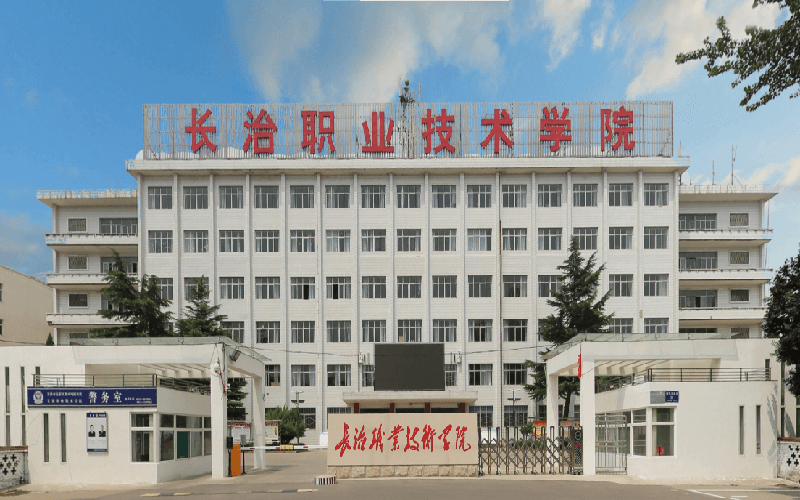 长治职业技术学院(东校区)图片