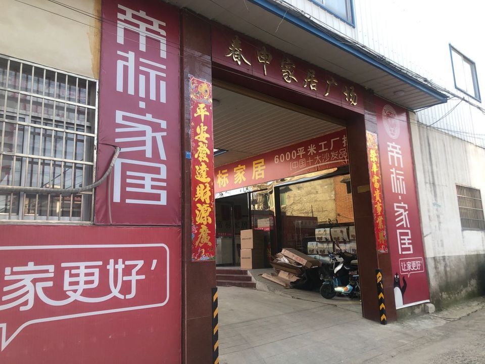 在哪,在哪里,在哪儿):信阳市固始县秀水街道电话:帝标国际家居旗舰店