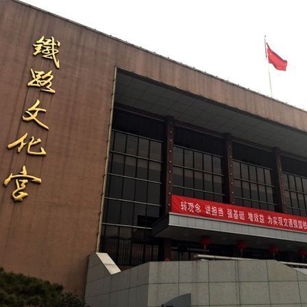 铁路文化宫(经一路)图片