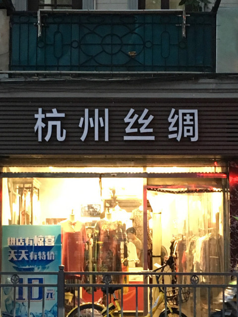 杭州丝绸(瑞金二路店)图片