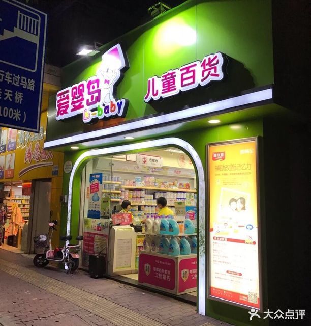 爱婴岛亲子便利连锁店图片