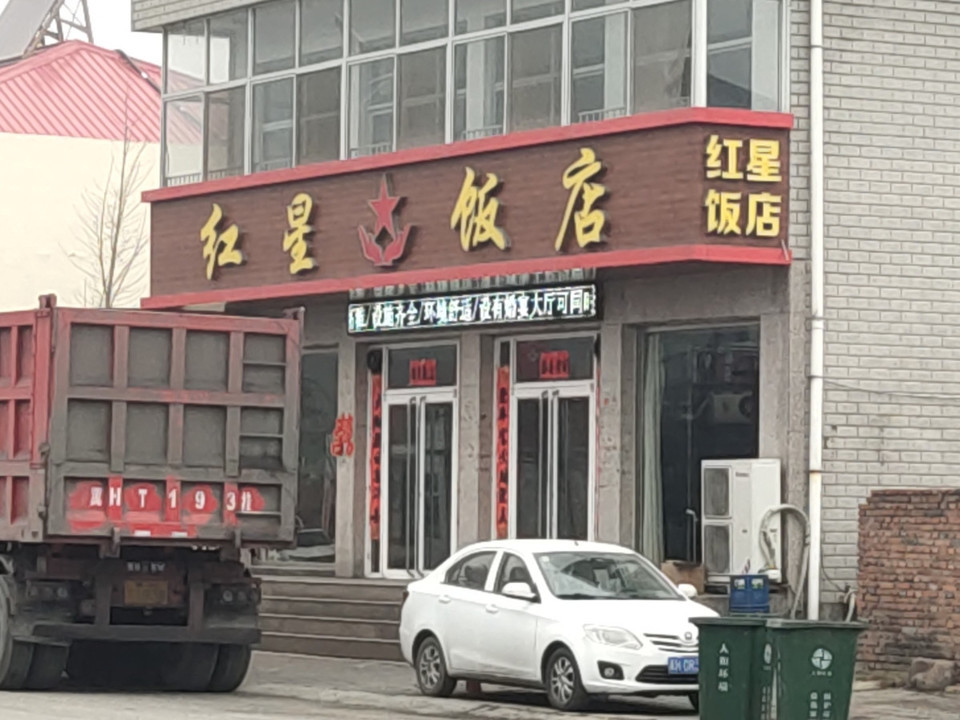 红星饭店图片