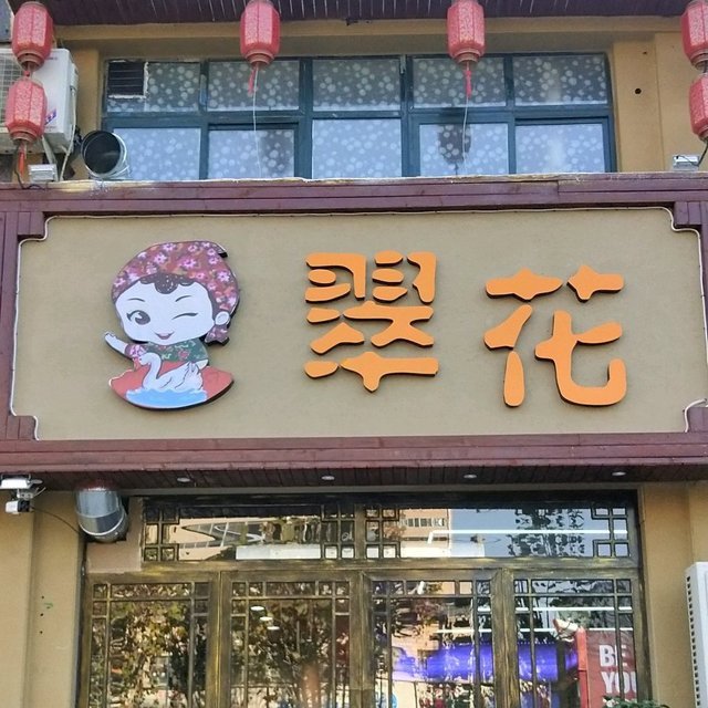 翠花铁锅炖(建设路店)图片