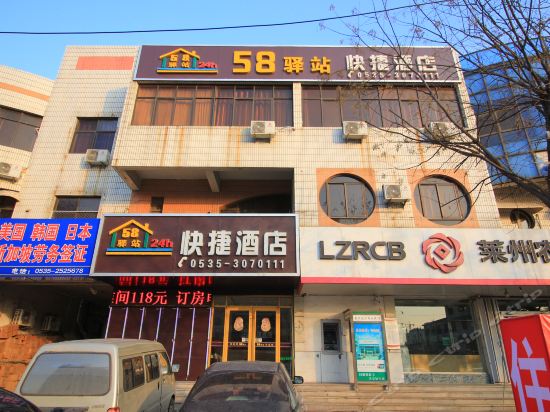 58驿站快捷酒店(莱州汽车站一店)图片