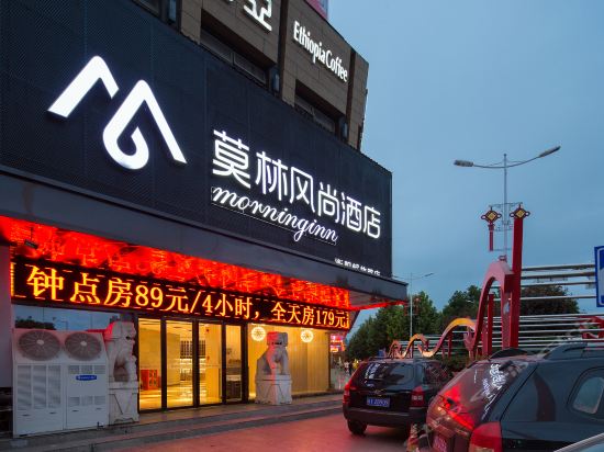 莫林风尚连锁酒店(解放路店)图片