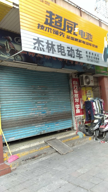 上海杰林电动车专卖店图片