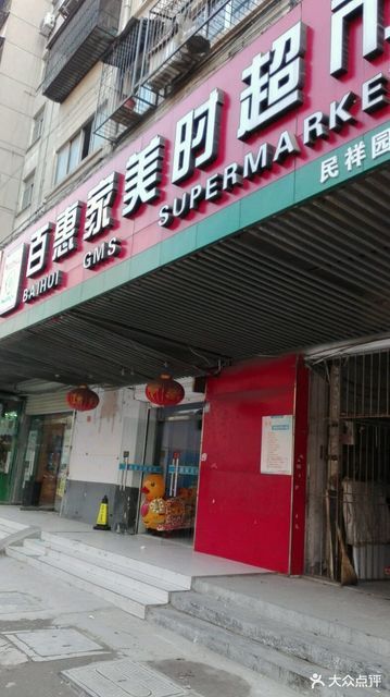 百惠家美时超市(民祥园店)图片