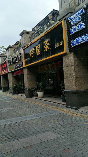 裕园茶(西湖店)图片