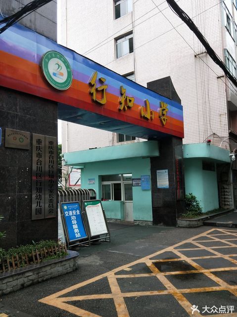 南充市行知小学图片