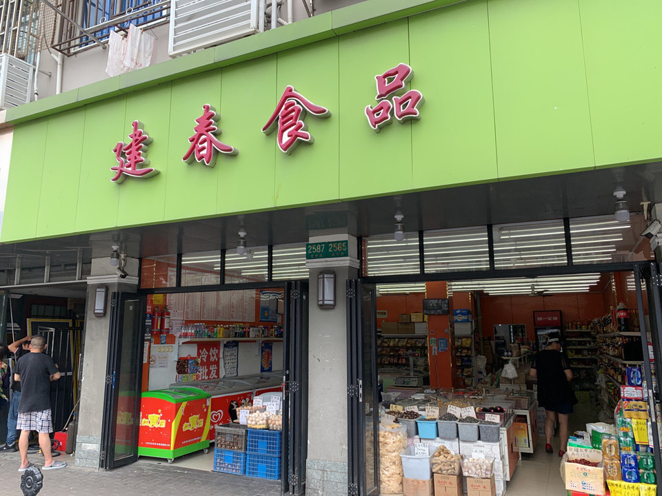 上海建春食品商店冷饮批发图片
