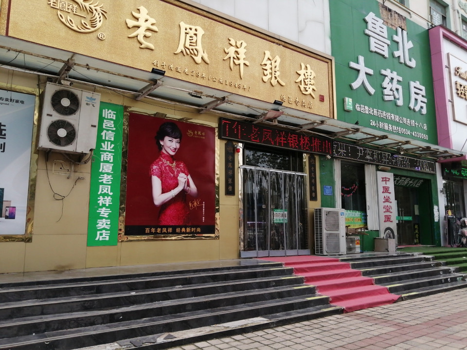 老凤祥店招图片