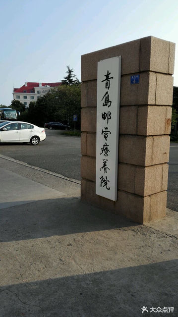 青岛铁路疗养院图片