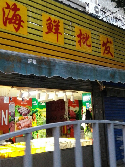 在哪,在哪里,在哪儿):上海市杨浦区军工路2866号3栋海鲜批发市场电话