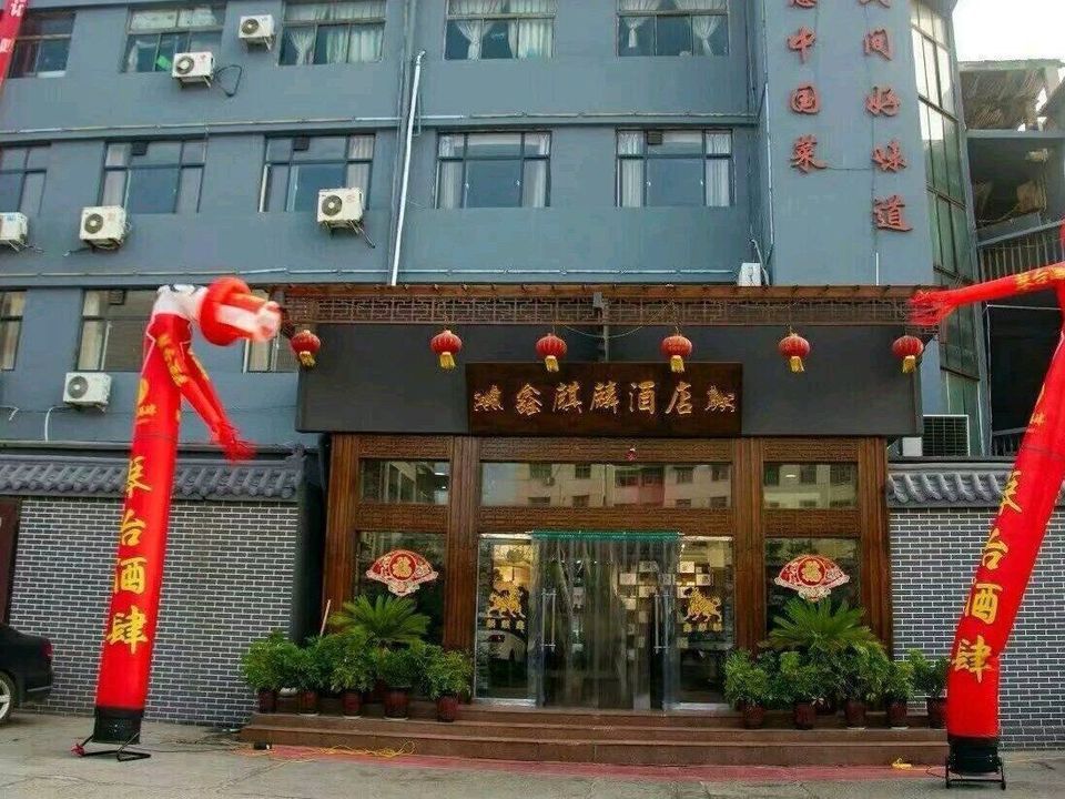 鑫麒麟酒店图片