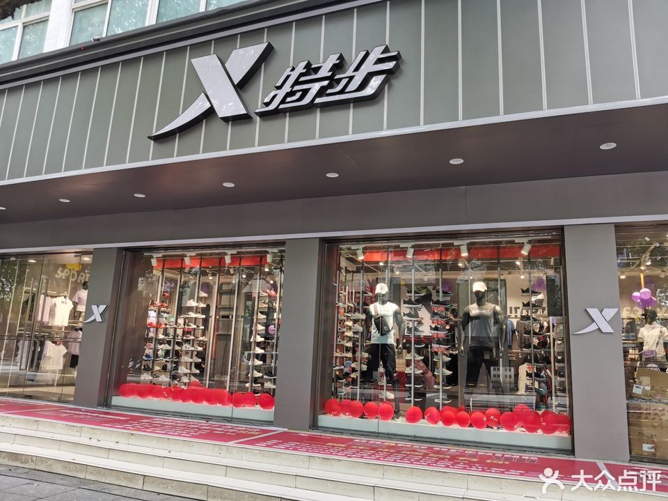 特步官网专卖店