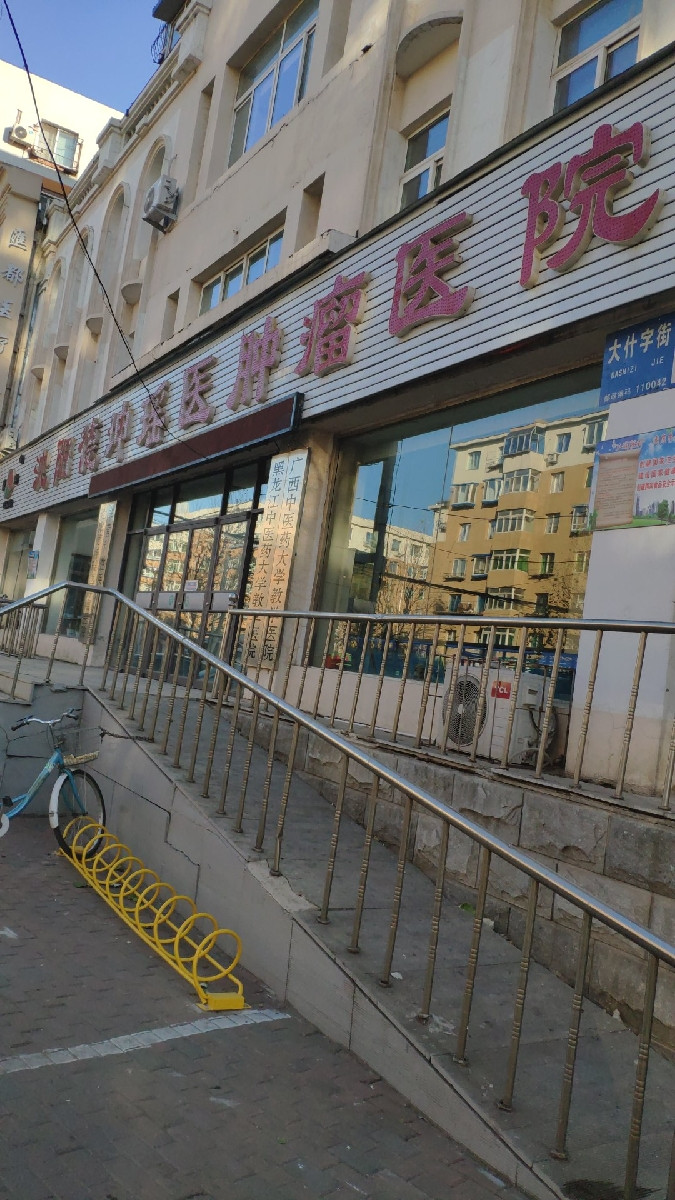 沈阳德坤瑶医肿瘤医院图片