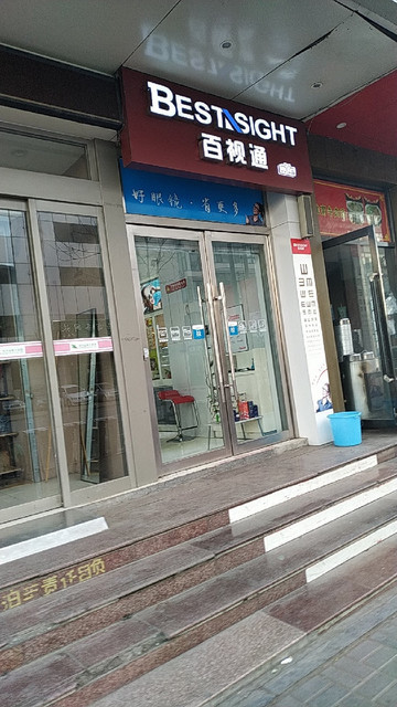 百视通眼镜超市(八分店)图片