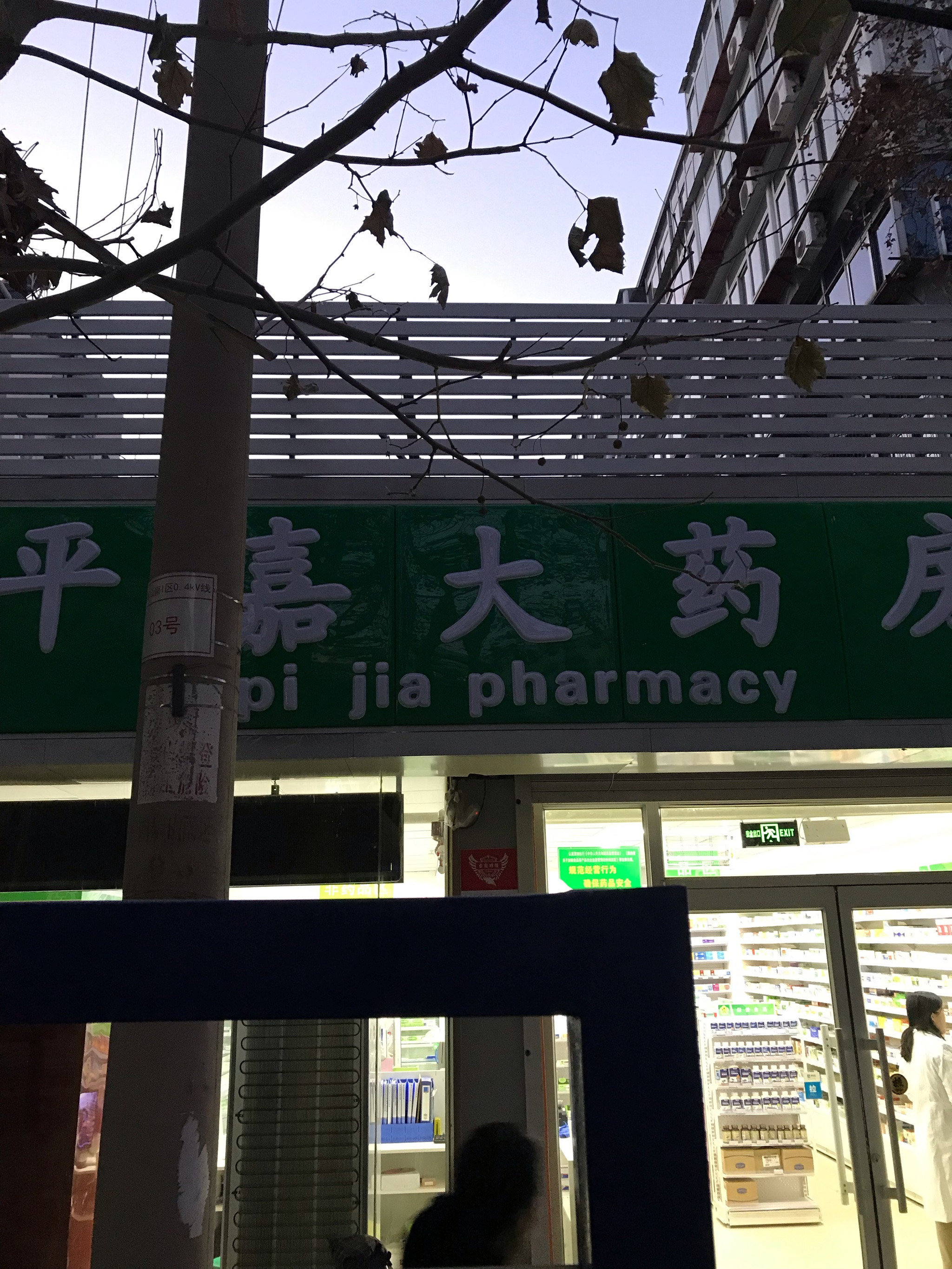 平嘉大药房(大观店)图片