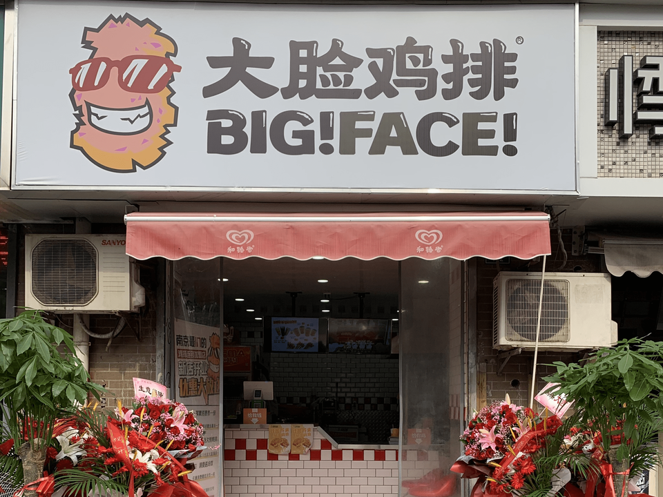 大脸鸡排(汇景店)图片