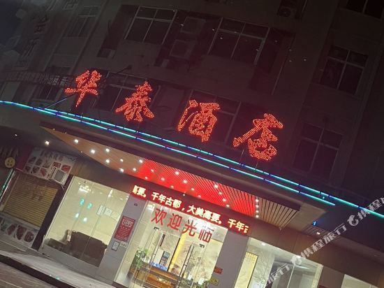 华泰酒店(南兴三路店)图片