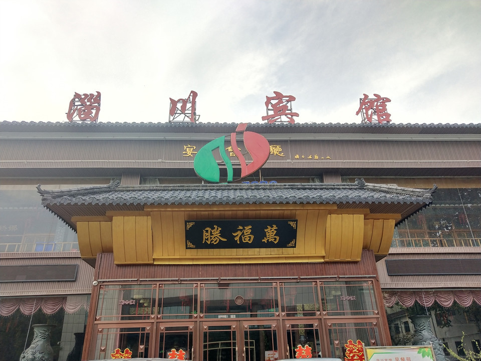 淄川泉龙大酒店电话图片