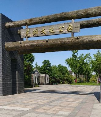 芜湖文化公园图片