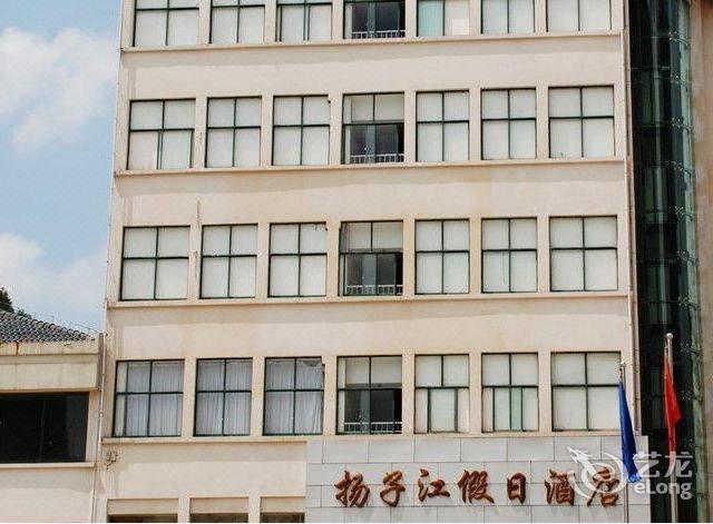 扬子江假日酒店图片