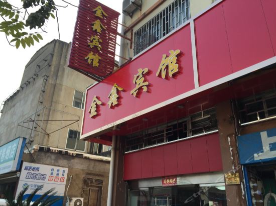 金鑫宾馆(建民路店)图片