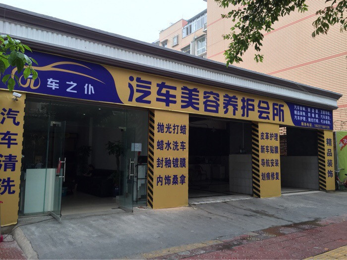 车之仆汽车美容养护会所图片