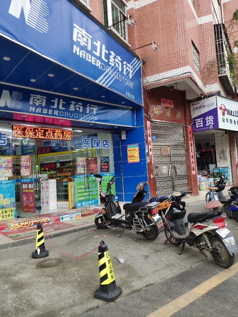 五分店)广安利连锁药店永安药房广东本草药业连锁有限公司(深圳松岗