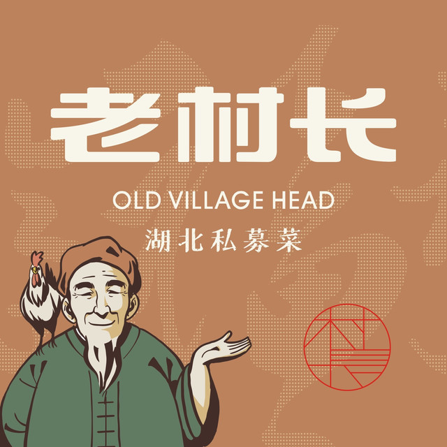 老村长私募菜(红旗路店)图片