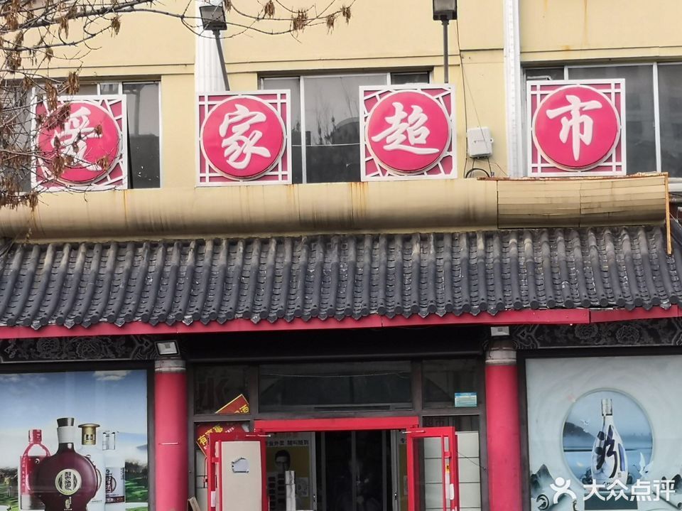 爱家超市(黄河八路店)图片