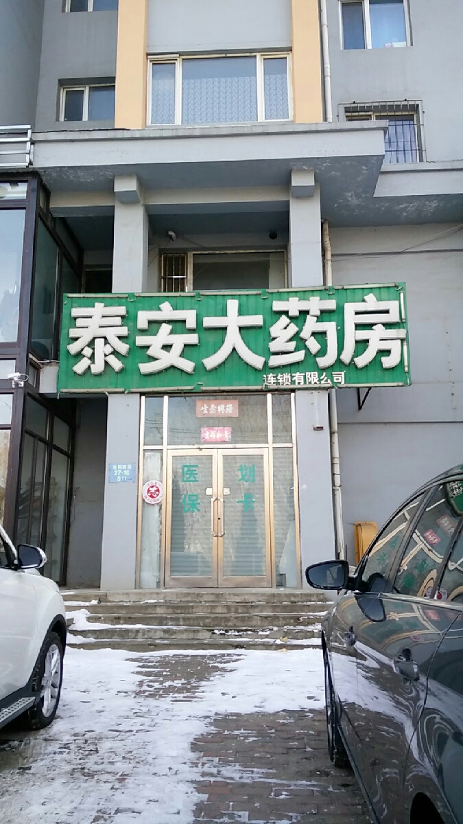 泰安药店