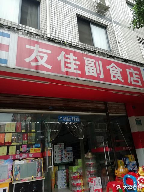 友佳副食店图片