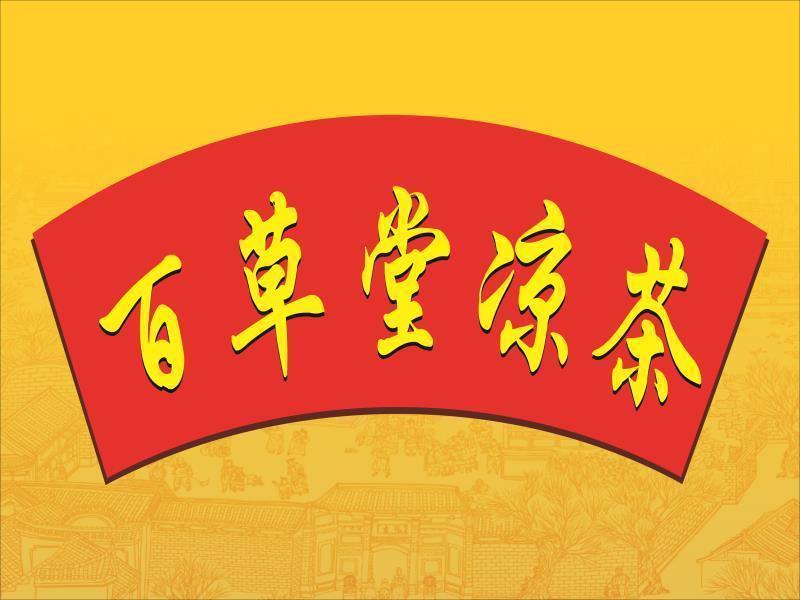 百草堂凉茶(钦州新隆兴商店)图片