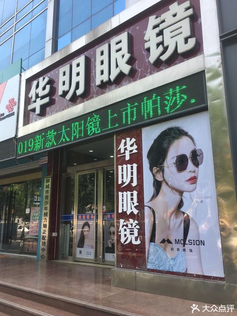 华明眼镜(兴华西路店)图片