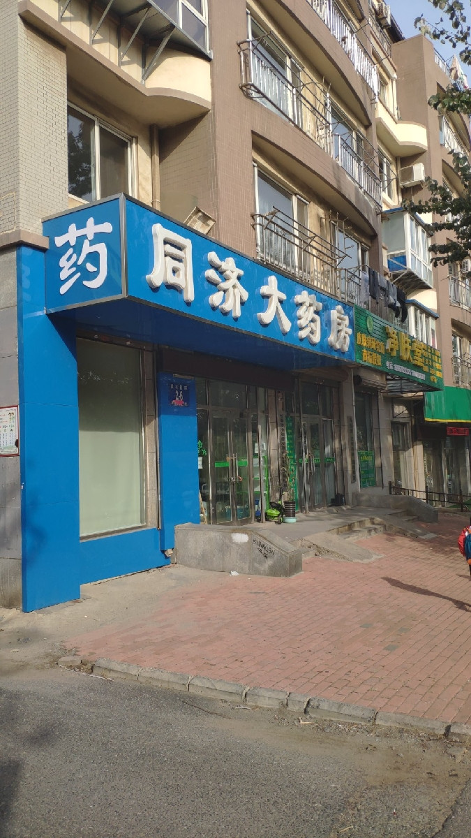 同济大药房(泉水店)图片