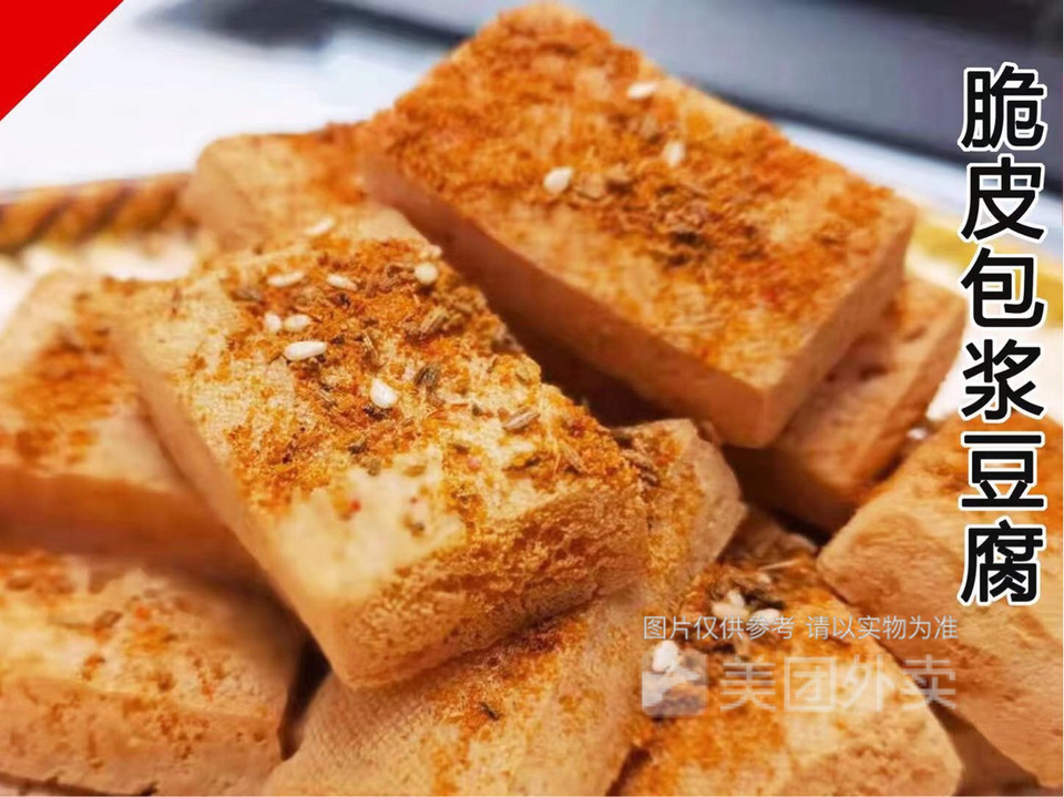 脆皮包浆豆腐图片