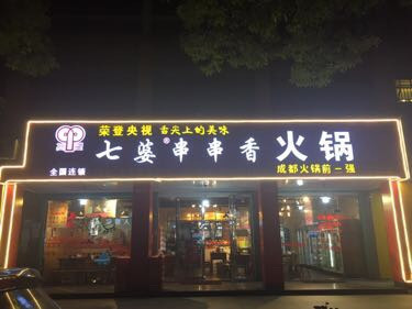 七婆串串香火鍋(喬司店)圖片