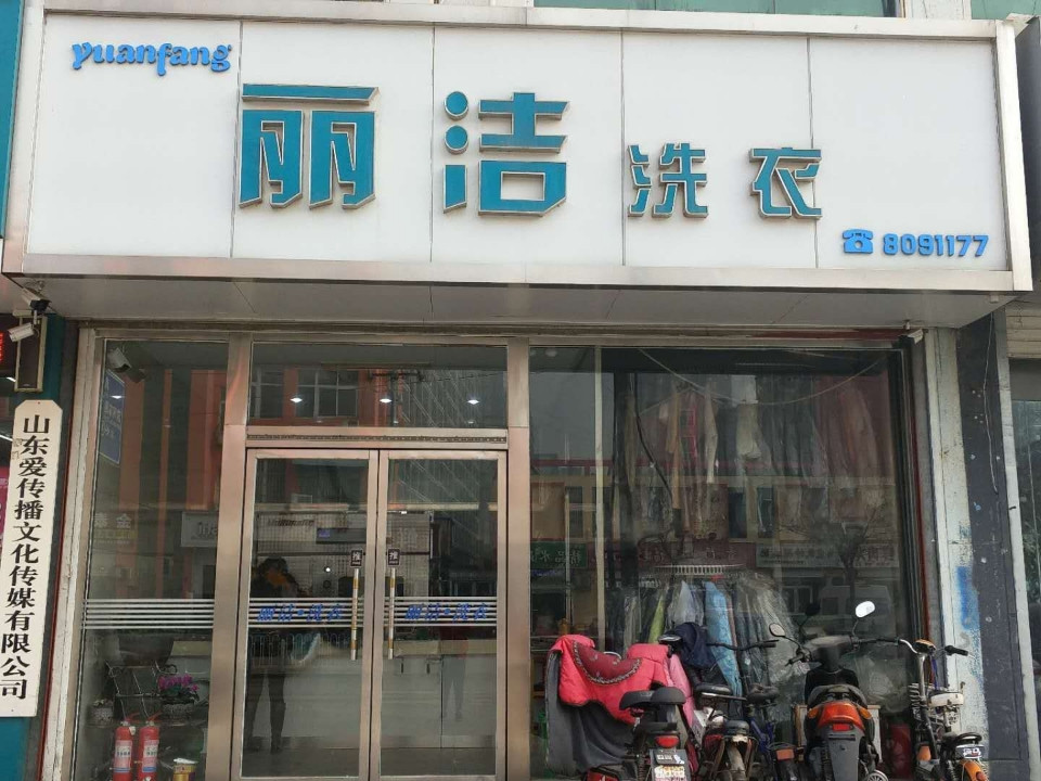 丽洁洗衣(兰亭路店)图片