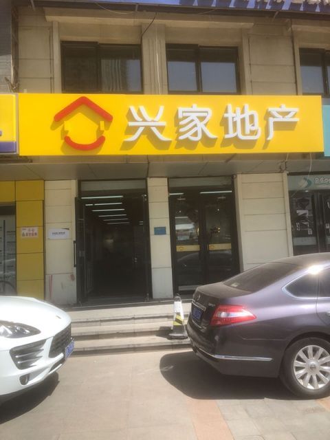 兴家地产
