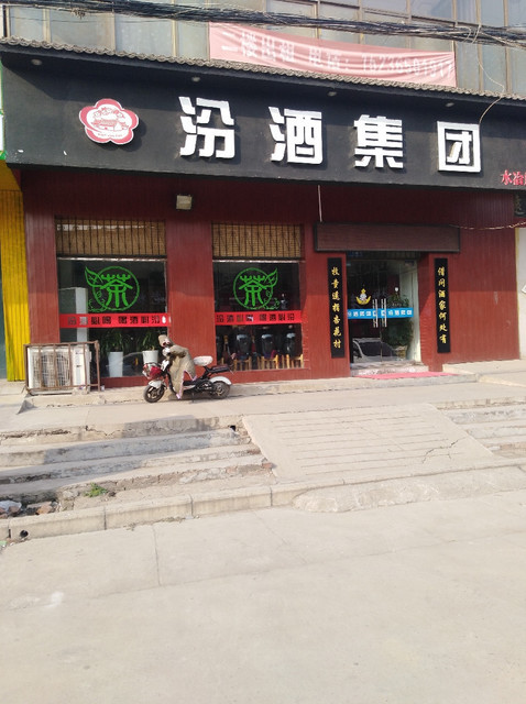 杏花村汾酒集团