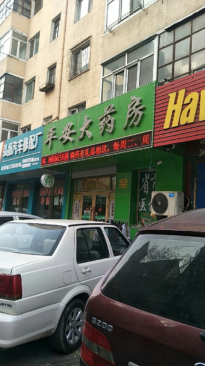 平安大药房(安平店)图片