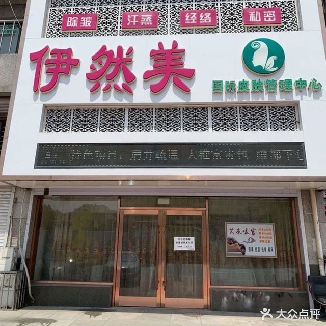 伊然美国际皮肤管理中心图片