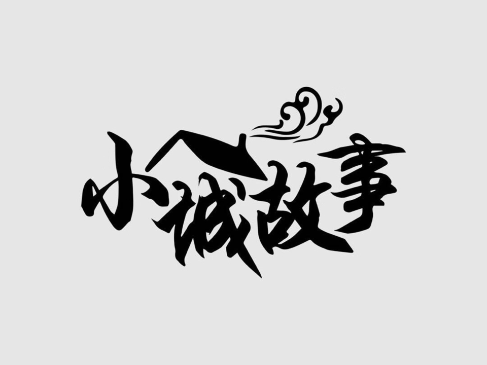 小城故事干锅图片