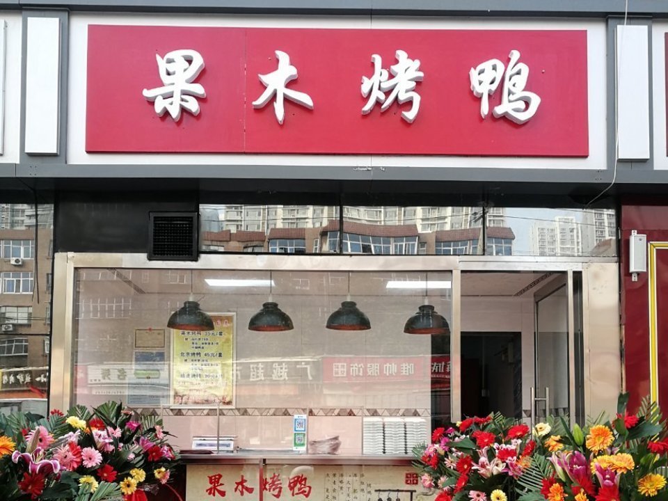 北京果木烤鸭(北郡店)图片