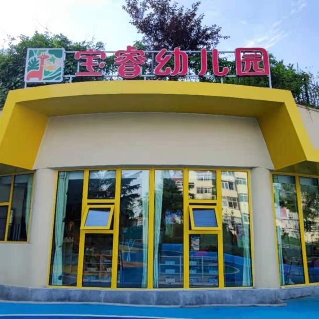 宝睿幼儿园图片