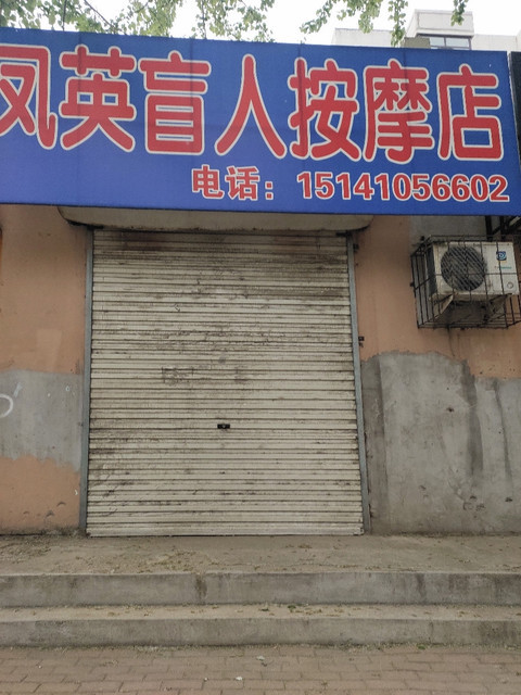 怎么走,在哪,在哪里,在哪儿:铁岭市银州区铜钟街道经艺盲人按摩电话