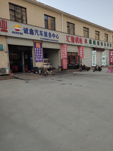 诚鑫汽车服务中心图片